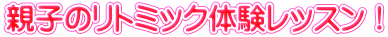 親子のリトミック体験レッスン!