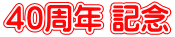 40周年 記念