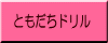 ともだちドリル