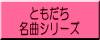 ともだち 名曲シリーズ