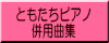 ともたちピアノ 併用曲集
