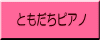 ともだちピアノ
