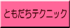 ともだちテクニック