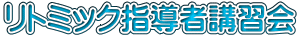 リトミック指導者講習会